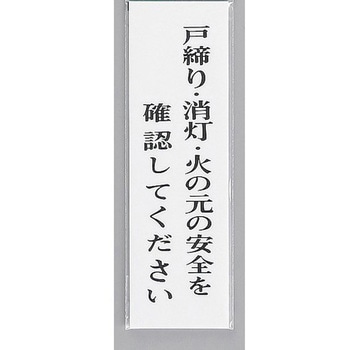 サインプレート 戸締り・消灯・火の元の安全を確認して～ 光