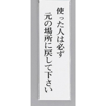 サインプレート 使った人は必ず元の場所に戻して下さい 光