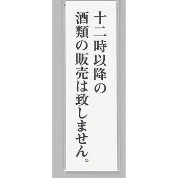 サインプレート 十二時以降の酒類の販売は致しません 光