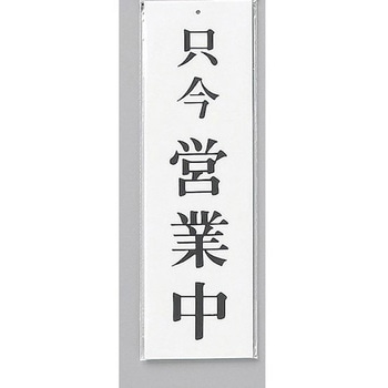 サインプレート 只今 営業中 光