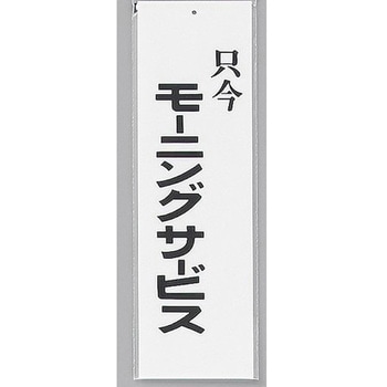サインプレート 只今モーニングサービス 光