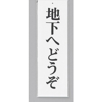 サインプレート 地下へどうぞ 光