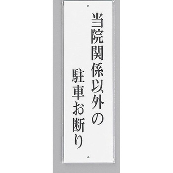 サインプレート 当院関係者以外の駐車お断り 光