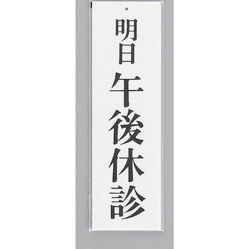 サインプレート 明日 午後休診 光
