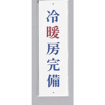 サインプレート 冷暖房完備 光