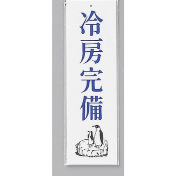サインプレート 冷房完備 光