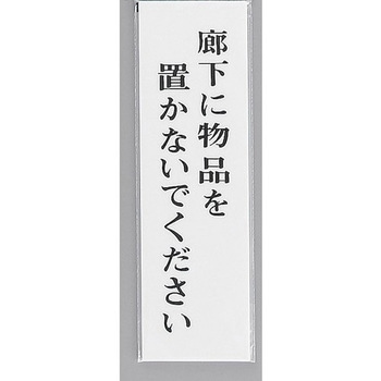 サインプレート 廊下に物品を置かないでください - 光