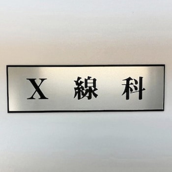サインプレート X線科 光