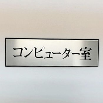 サインプレート コンピューター室 - 光