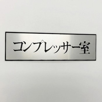 サインプレート コンプレッサー室 光