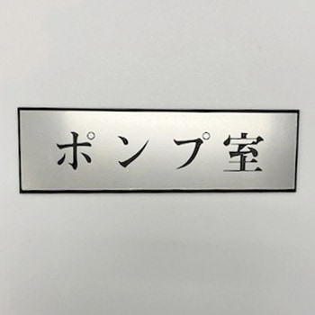 サインプレート ポンプ室 - 光