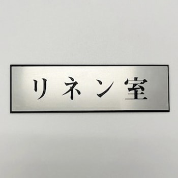 サインプレート リネン室 - 光