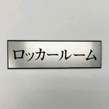 サインプレート ロッカールーム 光