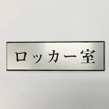 サインプレート ロッカー室 光