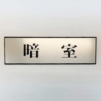 サインプレート 暗室 光