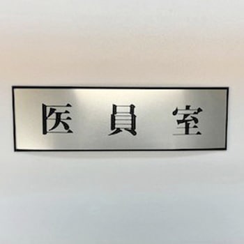 サインプレート 医員室 光