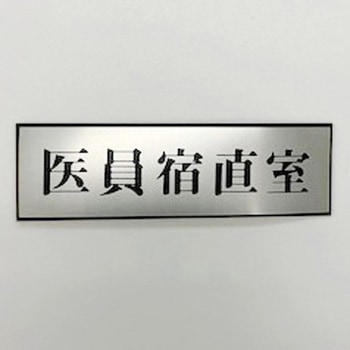 サインプレート 医員宿直室 - 光