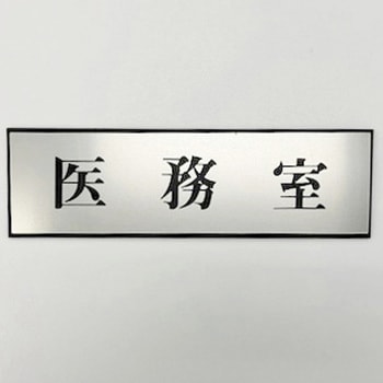 サインプレート 医務室 光