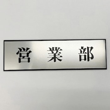 サインプレート 営業部 光
