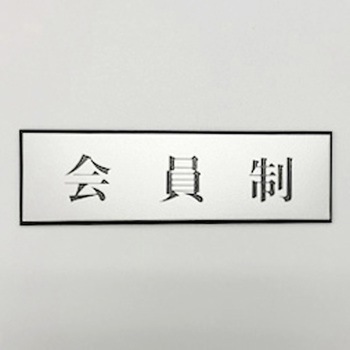 サインプレート 会員制 光