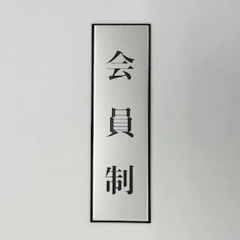 サインプレート 会員制(タテ) 光