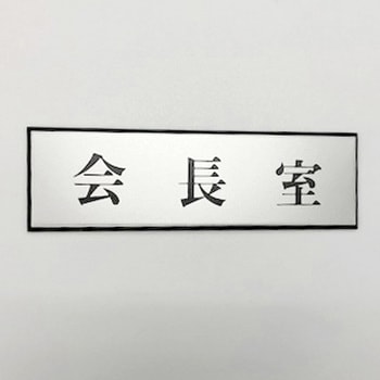 サインプレート 会長室 光