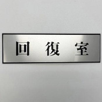 PL110-186 サインプレート 回復室 光 ・シルバー・黒色 粘着