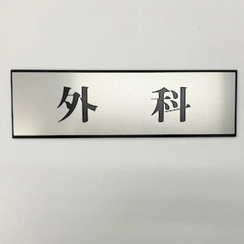 サインプレート 外科 光