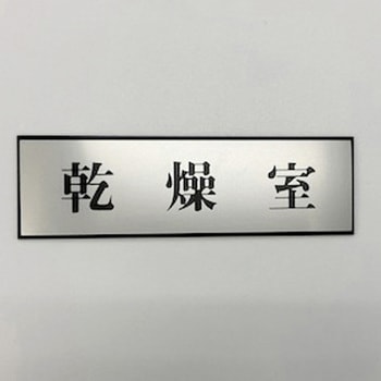 サインプレート 乾燥室 - 光