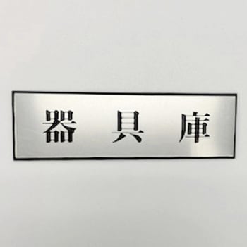 サインプレート 器具庫 光