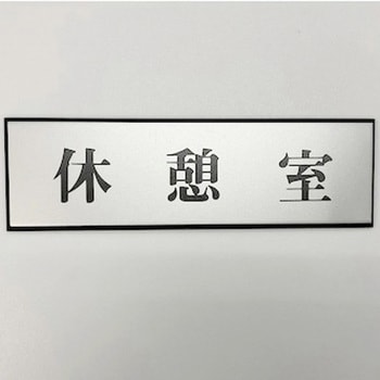 サインプレート 休憩室 光