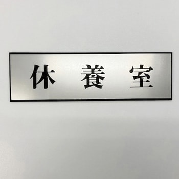 サインプレート 休養室 光