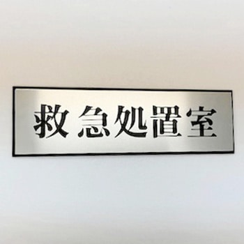 サインプレート 救急処置室 光