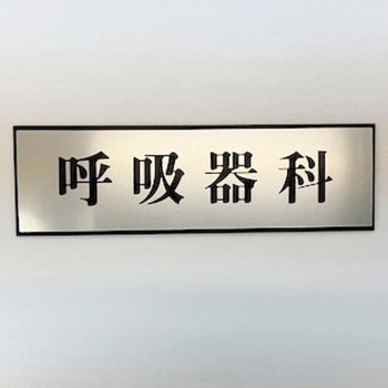 サインプレート 呼吸器科 光