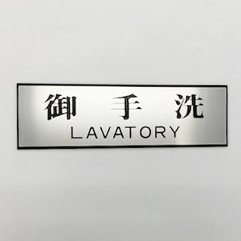 サインプレート 御手洗 LAVATORY 光