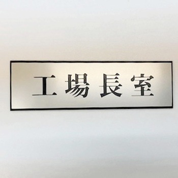 サインプレート 工場長室 光