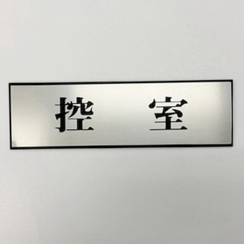 サインプレート 控室 光