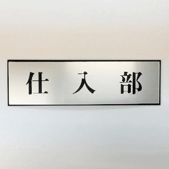 サインプレート 仕入部 光