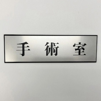 サインプレート 手術室 光