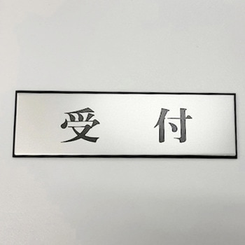 サインプレート 受付 光