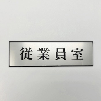 サインプレート 従業員室 - 光