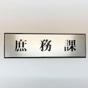 サインプレート 庶務課 光