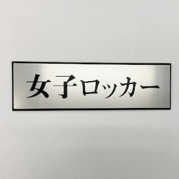 専用 サイン PL110-104 サインプレート 女子ロッカー 光 ・シルバー・黒色