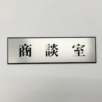サインプレート 商談室 光