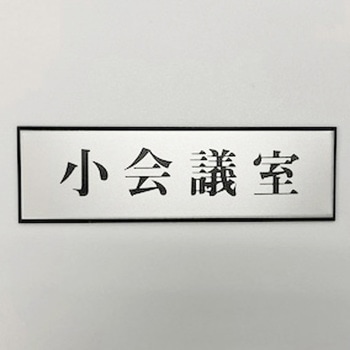 サインプレート 小会議室 光
