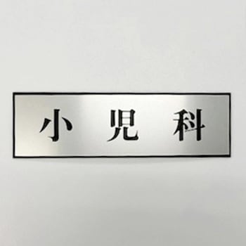 サインプレート 小児科 - 光