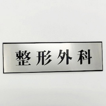 サインプレート 整形外科 光