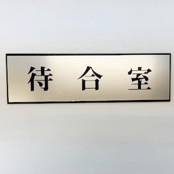 サインプレート 待合室 光