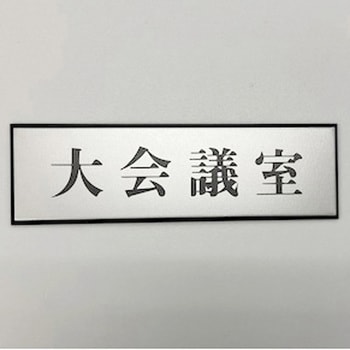 サインプレート 大会議室 光