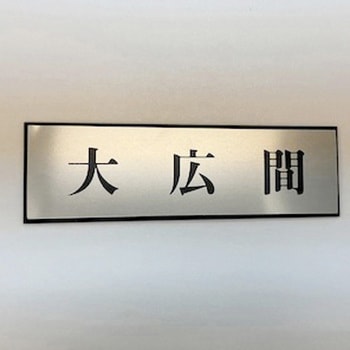 サインプレート 大広間 光